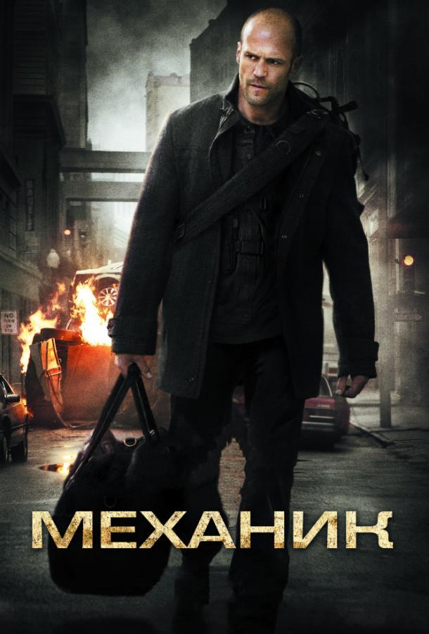 Смотреть Механик